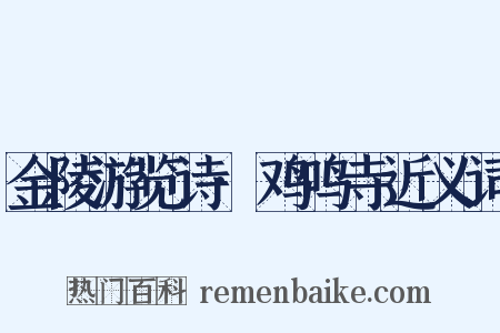 金陵游览诗·鸡鸣寺近义词是什么意思的图片